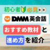 DMM英会話おすすめ教材と進め方