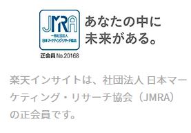 楽天インサイトは社団法人日本マーケティング・リサーチ協会の正会員