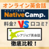 ネイティブキャンプとレアジョブ英会話
