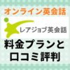オンライン英会話レアジョブ英会話料金プランと口コミ評判