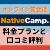 ネイティブキャンプの料金プランと口コミ評判