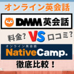 DMM英会話とネイティブキャンプ