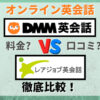 DMM英会話とレアジョブ英会話