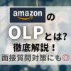 AmazonのOLPとは？