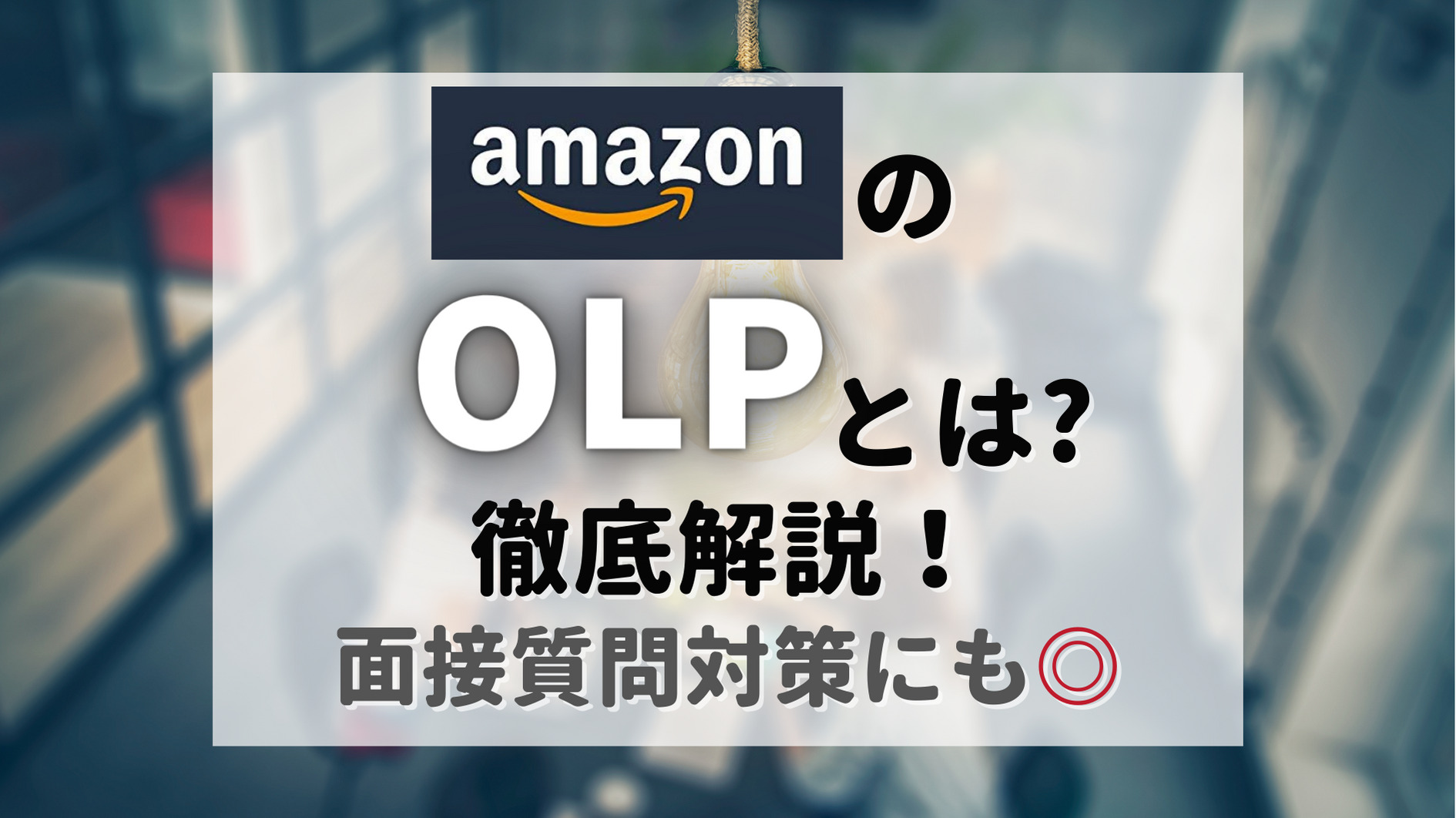 Amazonのolpとは 徹底解説 面接質問対策にも おまちブログ