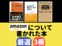 Amazonについて書かれた本厳選3冊