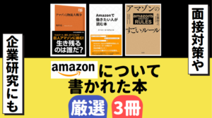 Amazonについて書かれた本厳選3冊