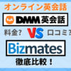 DMM英会話とビズメイツ