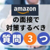 Amazonの面接で対策するべき質問３つ