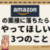 Amazonの面接に落ちたらやってほしい3つのこと