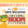 ポイントインカムで500円ゲットできる方法