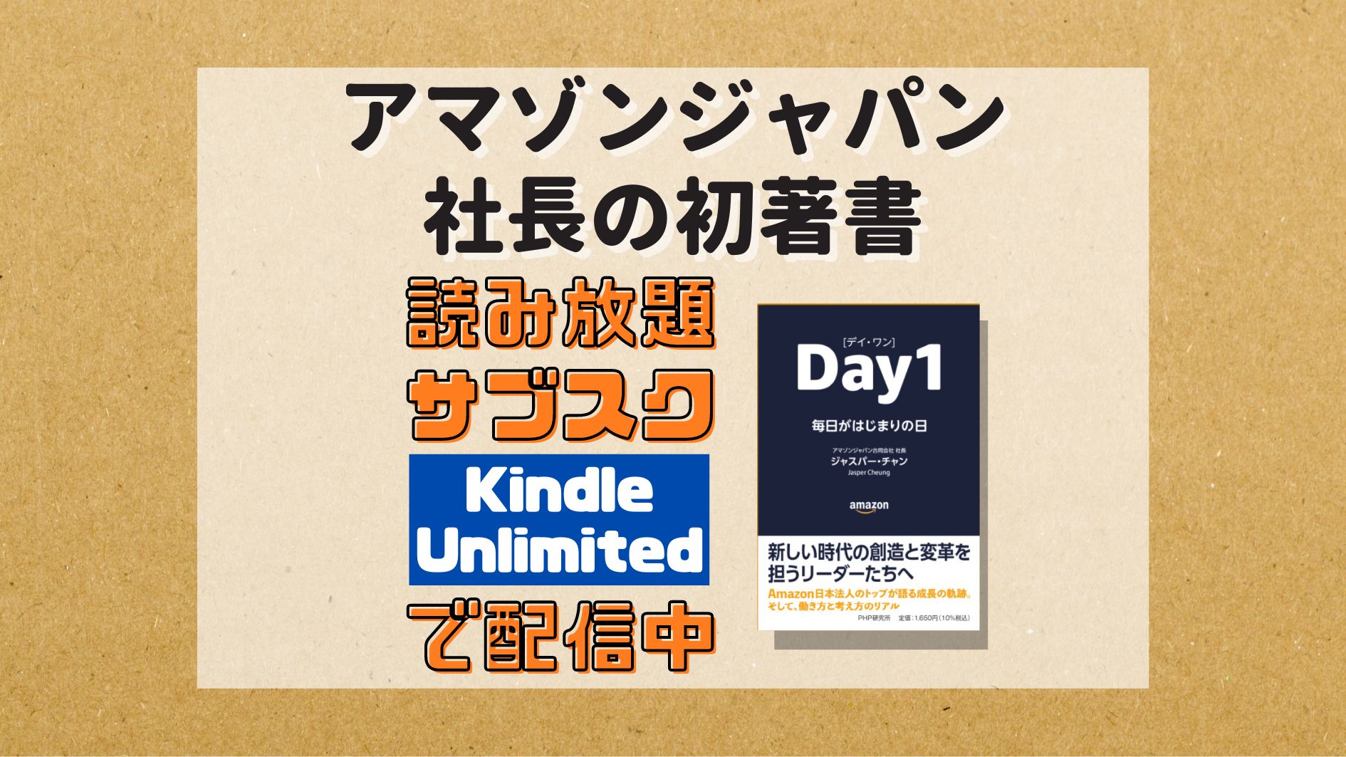 アマゾンジャパン社長の初著書「Day1」が読み放題で配信中 - おまちブログ
