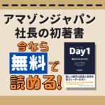 Amazon社員が口にするday 1 Day2 の意味とは