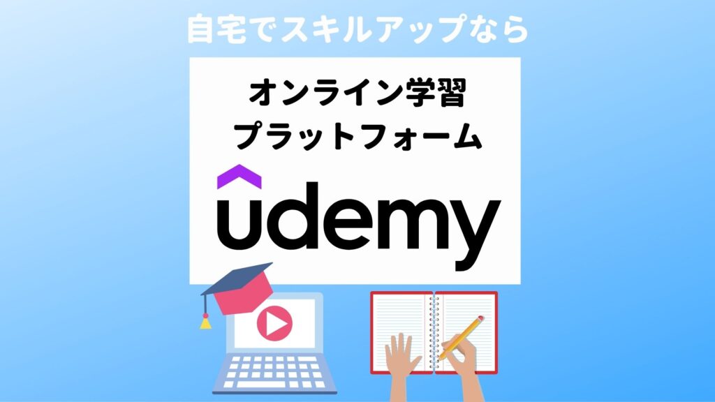 スキルアップなら学習プラットフォームUdemy（ユーデミー）