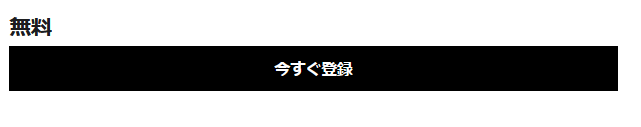 「今すぐ登録」ボタン