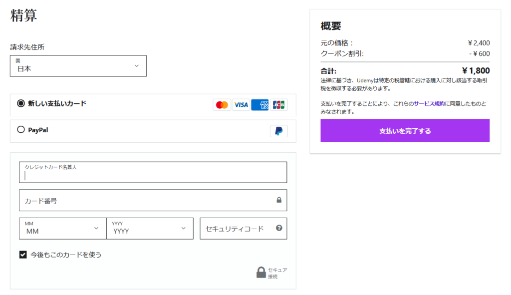 Udemyの決済画面