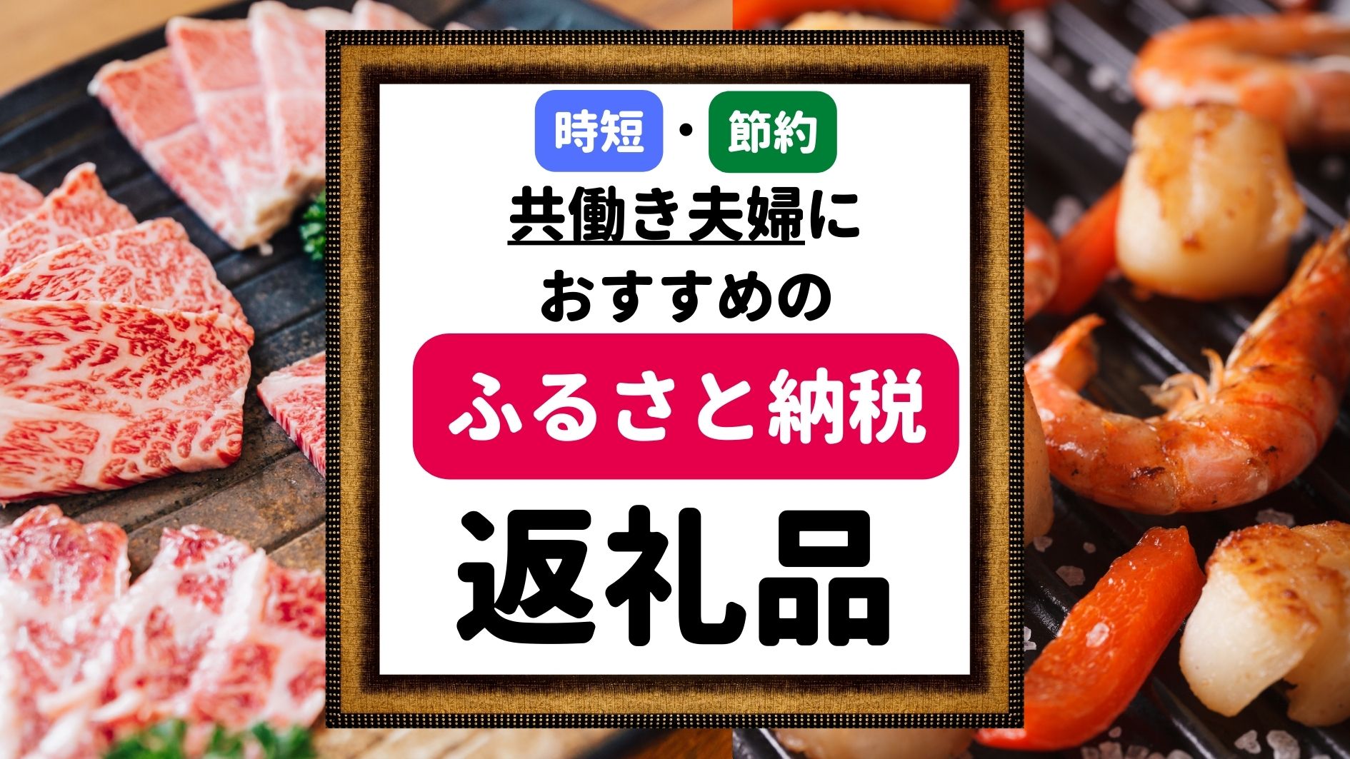 共働き夫婦におすすめのふるさと納税返礼品ベスト5！賢く時短・節約♪ - おまちブログ