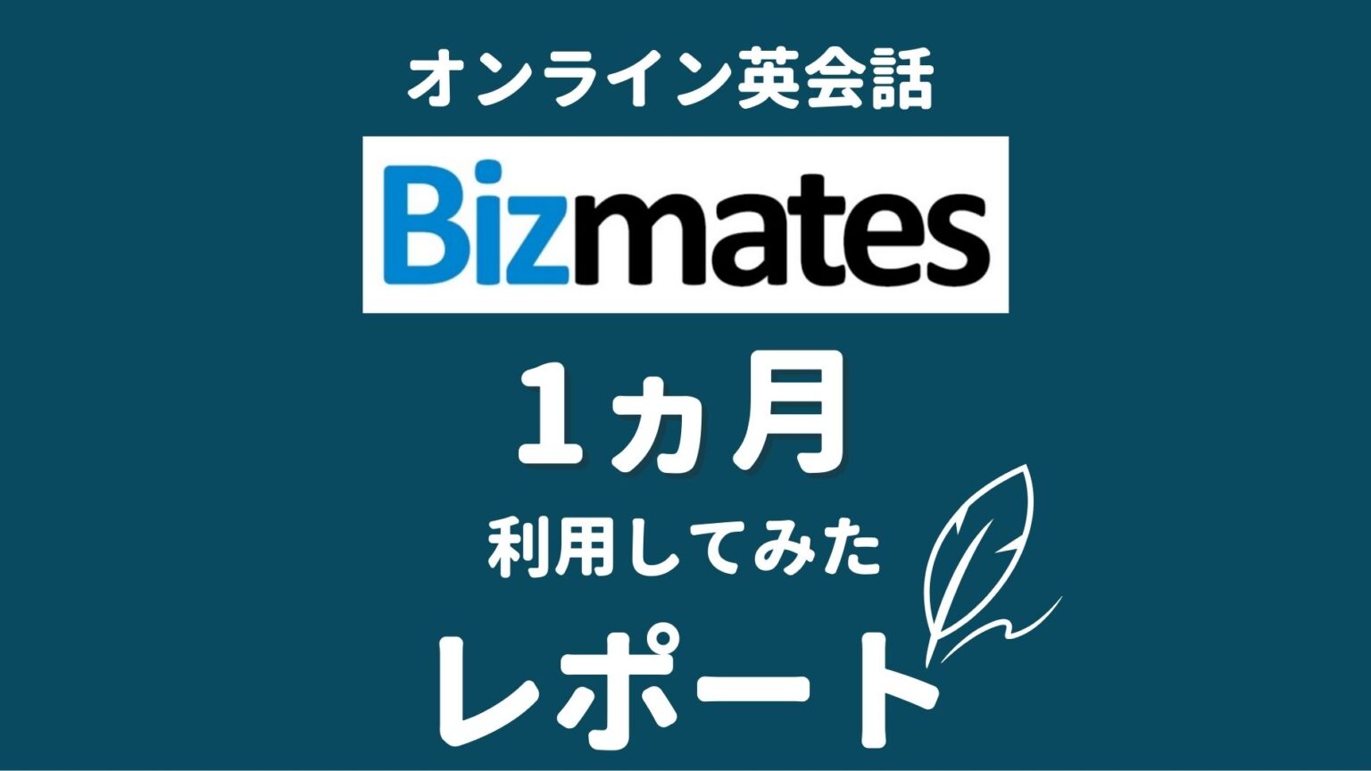 オンライン英会話Bizmates（ビズメイツ）を1ヵ月利用した感想・レビュー - おまちブログ