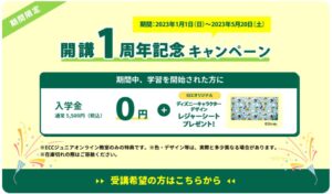 今だけ「入学金0円」キャンペーン中！